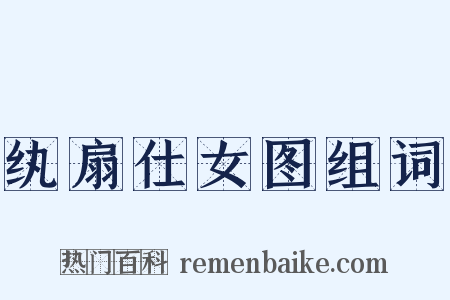 纨扇仕女图组词是什么意思的图片